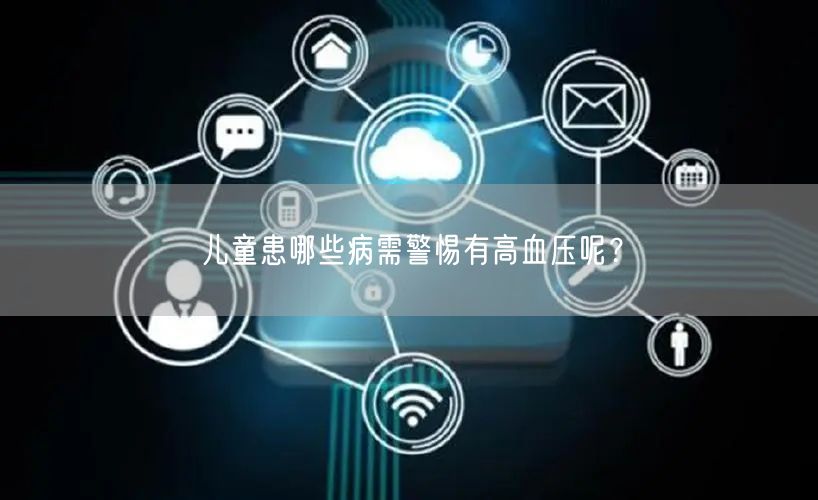 儿童患哪些病需警惕有高血压呢?