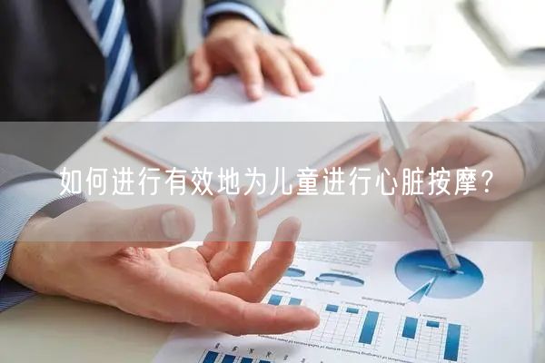 如何进行有效地为儿童进行心脏按摩?