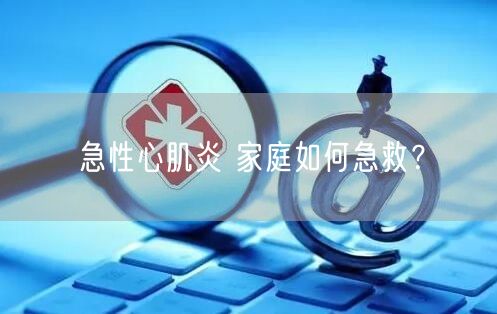急性心肌炎 家庭如何急救?