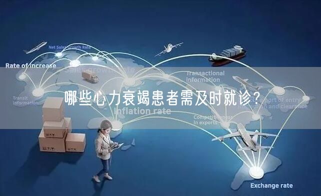 哪些心力衰竭患者需及时就诊?