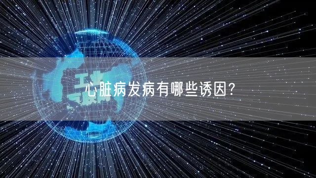 心脏病发病有哪些诱因?