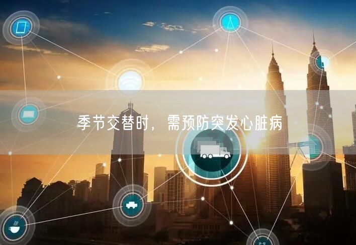 季节交替时,需预防突发心脏病