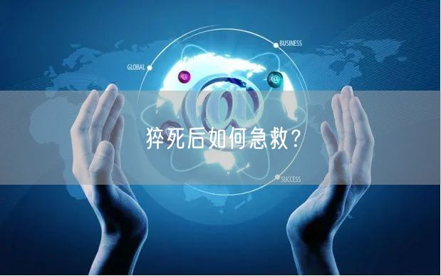 猝死后如何急救?