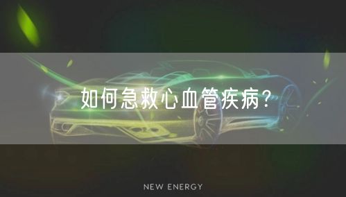 如何急救心血管疾病?