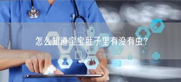 怎么知道宝宝肚子里有没有虫?