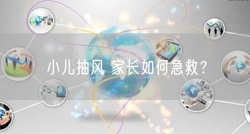 小儿抽风 家长如何急救?