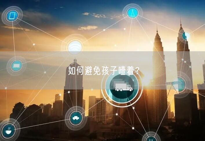 如何避免孩子噎着?