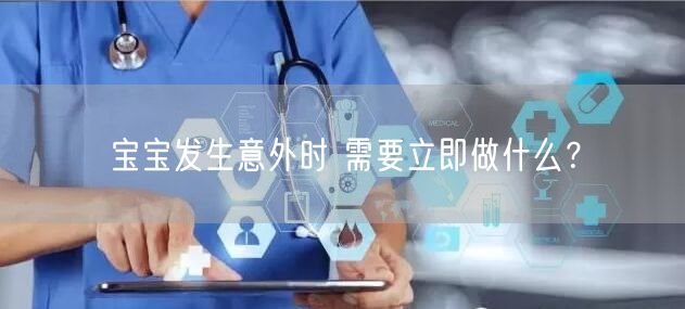宝宝发生意外时 需要立即做什么?