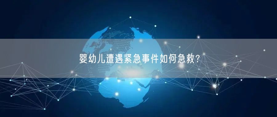 婴幼儿遭遇紧急事件如何急救?