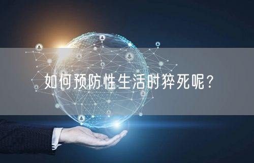 如何预防性生活时猝死呢?