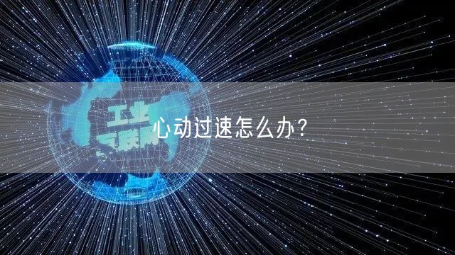 心动过速怎么办?