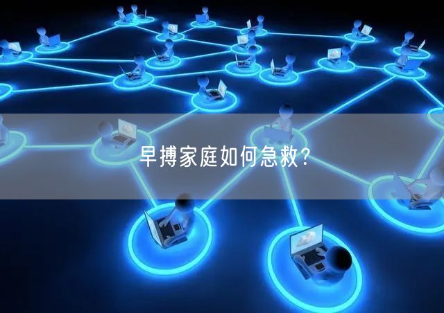 早搏家庭如何急救?