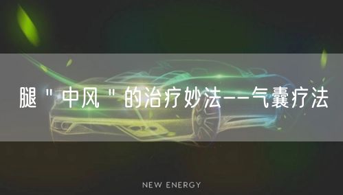 腿"中风"的治疗妙法--气囊疗法
