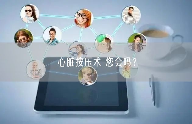 心脏按压术 您会吗?