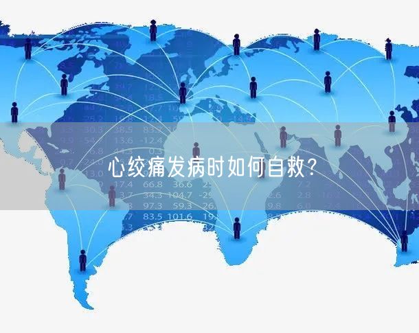 心绞痛发病时如何自救?