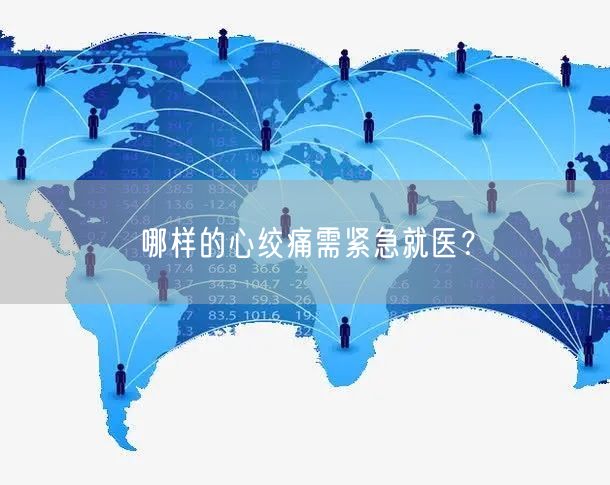 哪样的心绞痛需紧急就医?