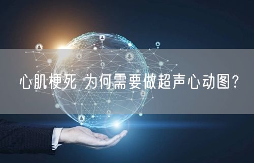 心肌梗死 为何需要做超声心动图?