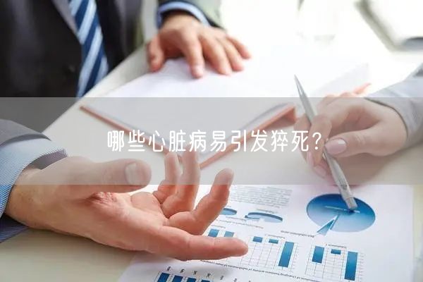 哪些心脏病易引发猝死?