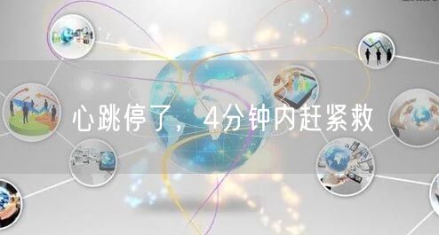 心跳停了,4分钟内赶紧救