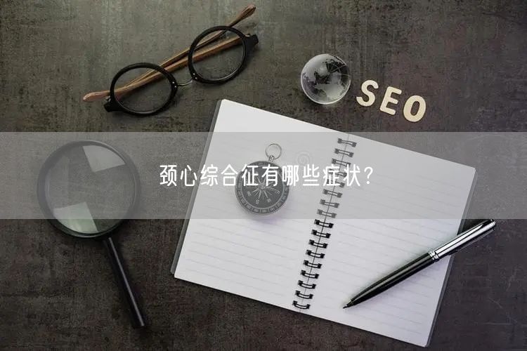 颈心综合征有哪些症状?