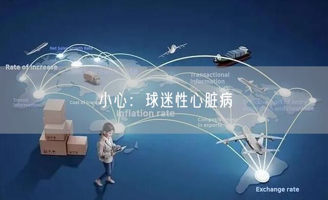 小心:球迷性心脏病