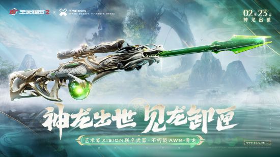 潜龙腾渊万象新!《生死狙击2》水墨版本前瞻