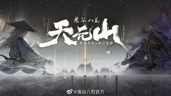《鬼谷八荒》新区域天元山开放:多结局更新 NPC交互优化