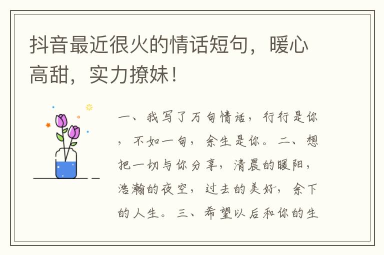 抖音最近很火的情话短句,暖心高甜,实力撩妹!