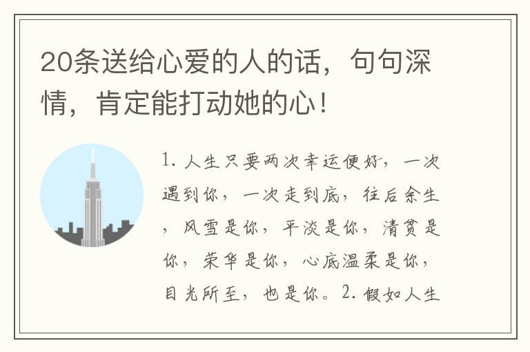20条送给心爱的人的话,句句深情,肯定能打动她的心!