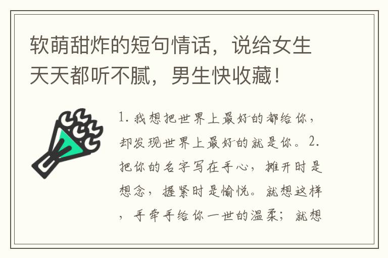 软萌甜炸的短句情话,说给女生天天都听不腻,男生快收藏!