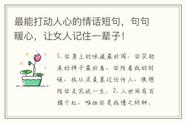 最能打动人心的情话短句,句句暖心,让女人记住一辈子!