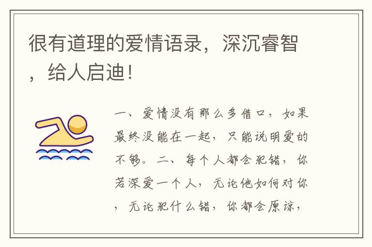 很有道理的爱情语录,深沉睿智,给人启迪!