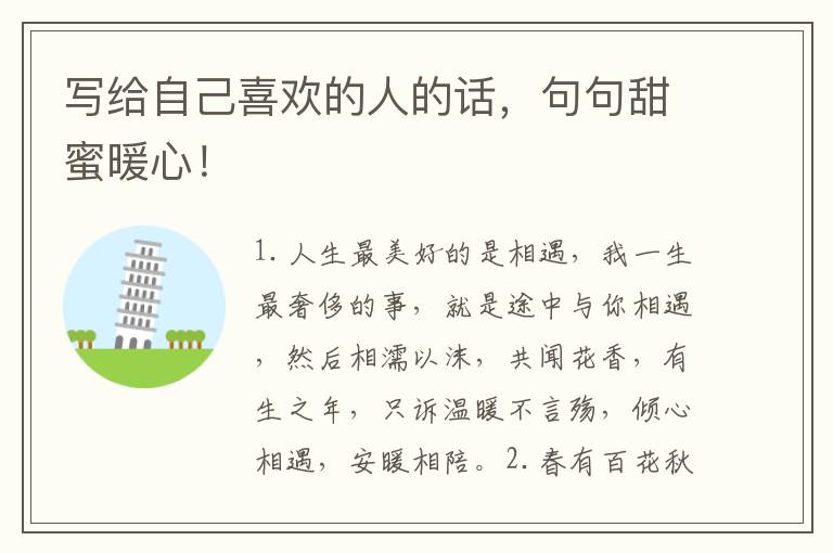 写给自己喜欢的人的话,句句甜蜜暖心!