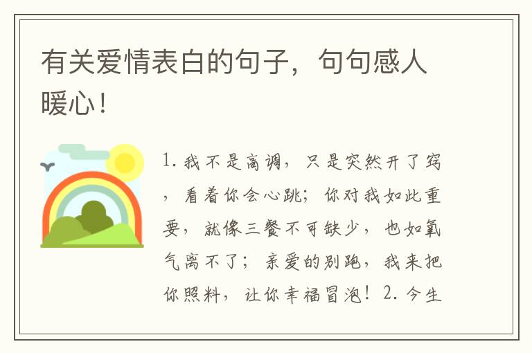 有关爱情表白的句子,句句感人暖心!