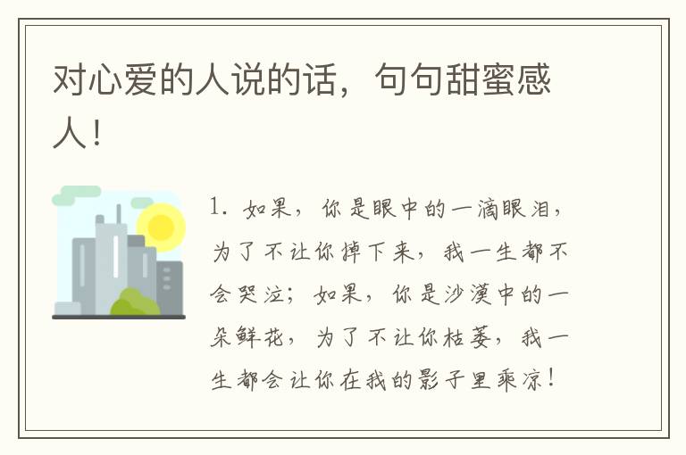 对心爱的人说的话,句句甜蜜感人!