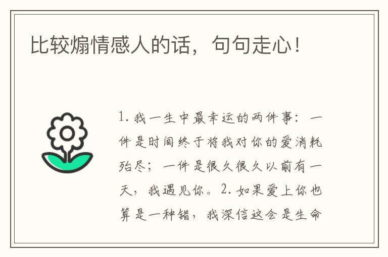 比较煽情感人的话,句句走心!