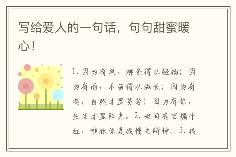 写给爱人的一句话,句句甜蜜暖心!