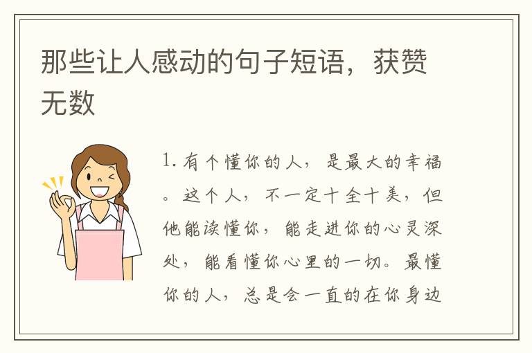 那些让人感动的句子短语,获赞无数