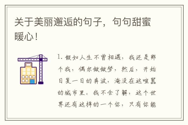 关于美丽邂逅的句子,句句甜蜜暖心!