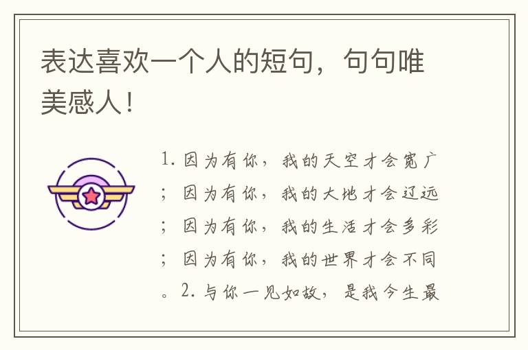 表达喜欢一个人的短句,句句唯美感人!