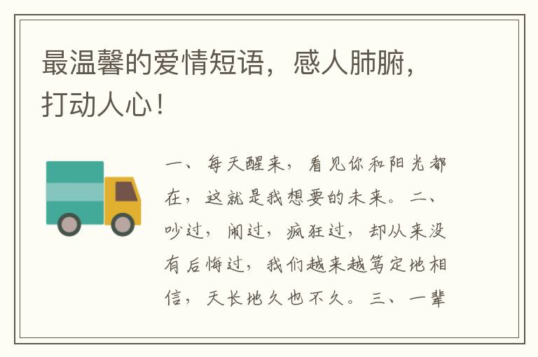 最温馨的爱情短语,感人肺腑,打动人心!