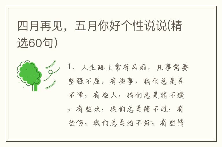 四月再见,五月你好个性说说(精选60句)