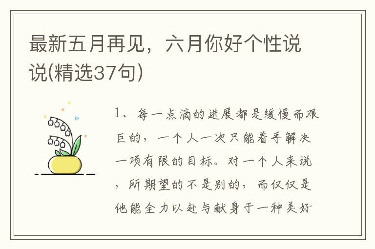 最新五月再见,六月你好个性说说(精选37句)