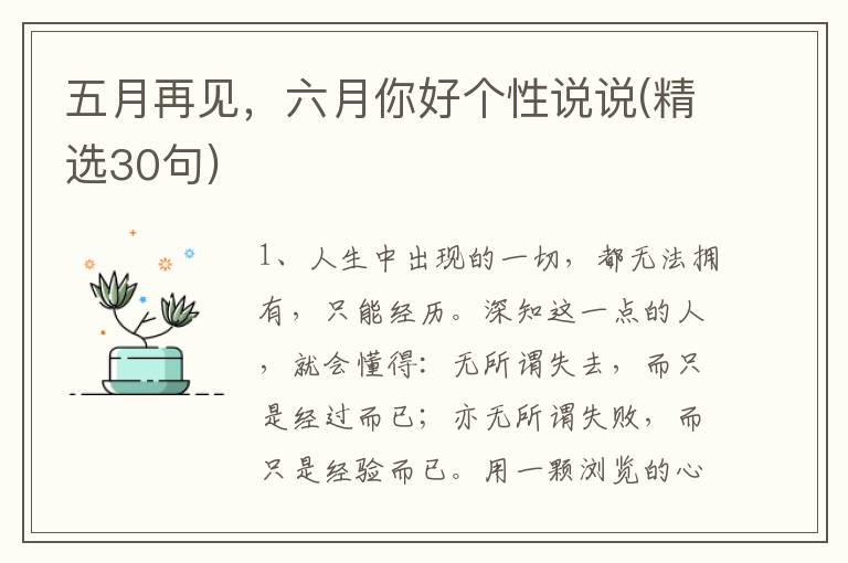 五月再见,六月你好个性说说(精选30句)