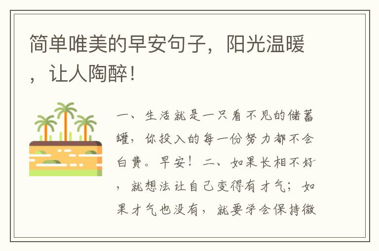 简单唯美的早安句子,阳光温暖,让人陶醉!