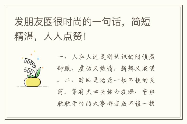 发朋友圈很时尚的一句话,简短精湛,人人点赞!