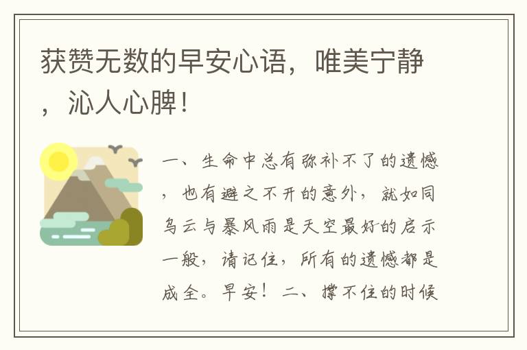 获赞无数的早安心语,唯美宁静,沁人心脾!