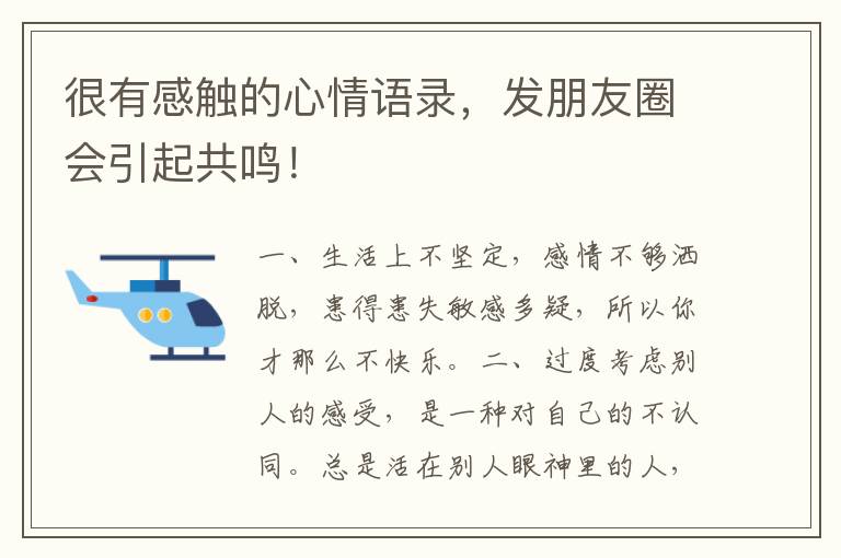 很有感触的心情语录,发朋友圈会引起共鸣!