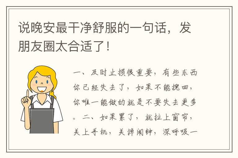 说晚安最干净舒服的一句话,发朋友圈太合适了!