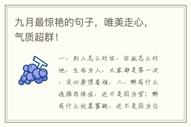 九月最惊艳的句子,唯美走心,气质超群!